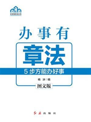 cover image of 办事有章法